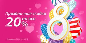 -20 на ВСЁ! С 07 по 10 марта!